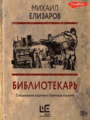 cover image of Библиотекарь